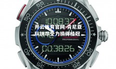 开云体育官网-肯尼亚队拼尽全力摘得桂冠