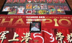 开云体育官网-南美强队在国际赛场中首次跻身前列