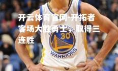 开云体育官网-开拓者客场大胜勇士，取得三连胜