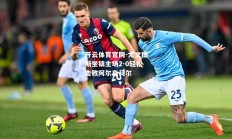 开云体育官网-尤文图斯坐镇主场2-0轻松击败阿尔克马尔