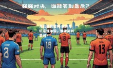 开云体育官网-欧洲足坛豪强争霸，谁能笑到最后？