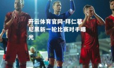 开云体育官网-拜仁慕尼黑新一轮比赛对手曝光