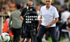 开云体育官网-拜尔万奇迹发生，斩获欧冠四强资格
