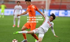 开云体育官网-权健新生代！恒大英雄带领年轻队员展现风采