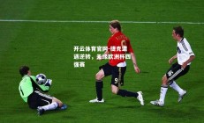 开云体育官网-捷克遭遇逆转，无缘欧洲杯四强赛