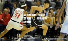 开云体育官网-河南男篮苦苦挣扎，前进道路充满荆棘