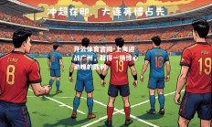 开云体育官网-上海迎战广州，取得一场惊心动魄的胜利