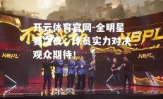 开云体育官网-全明星赛之夜，球员实力对决观众期待！
