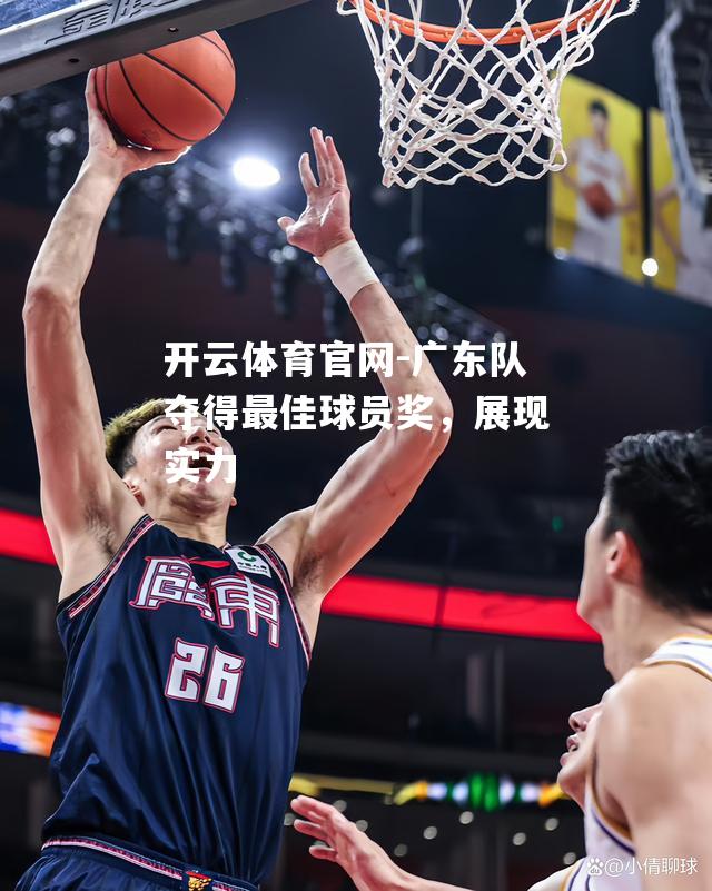 广东队夺得最佳球员奖，展现实力