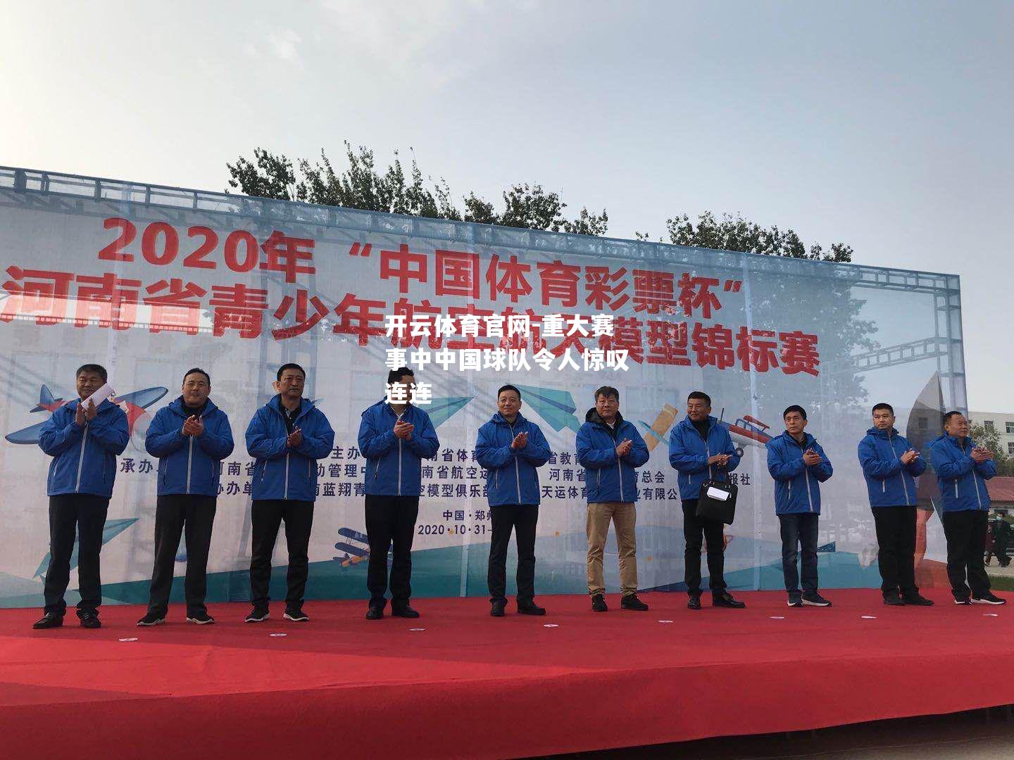 重大赛事中中国球队令人惊叹连连