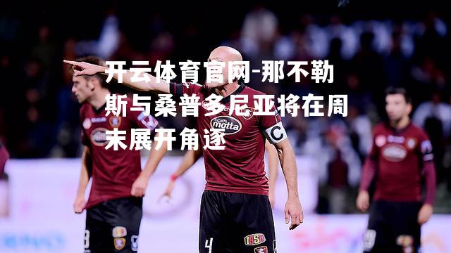 那不勒斯与桑普多尼亚将在周末展开角逐