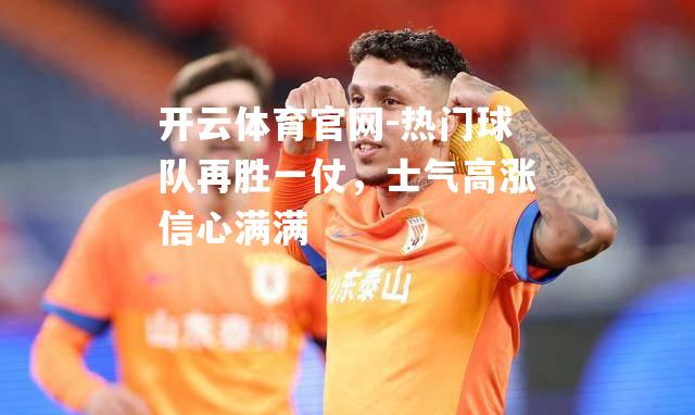热门球队再胜一仗，士气高涨信心满满