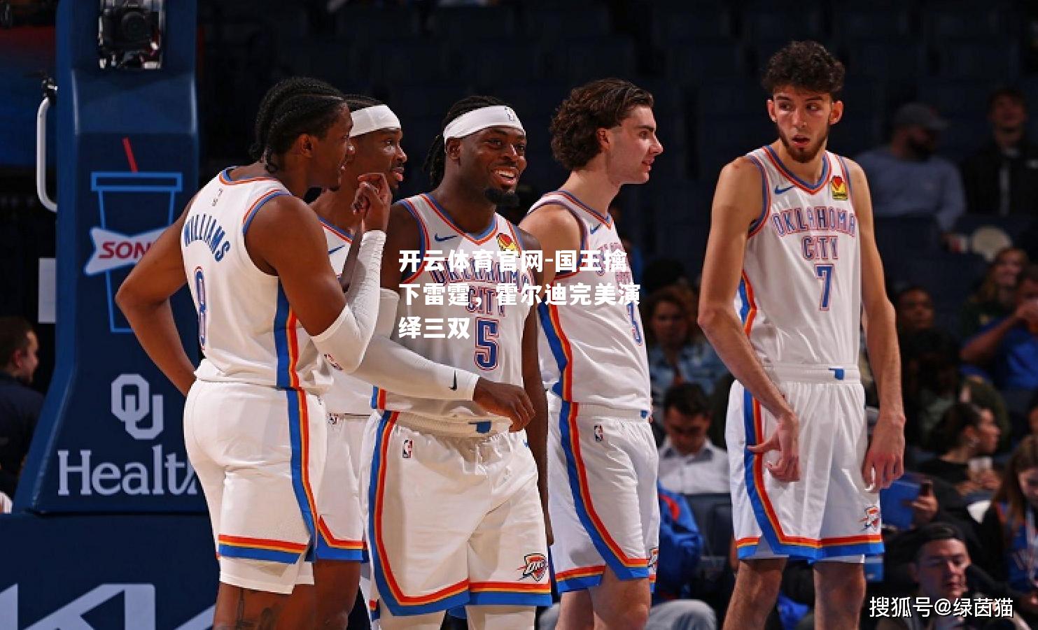 国王擒下雷霆，霍尔迪完美演绎三双