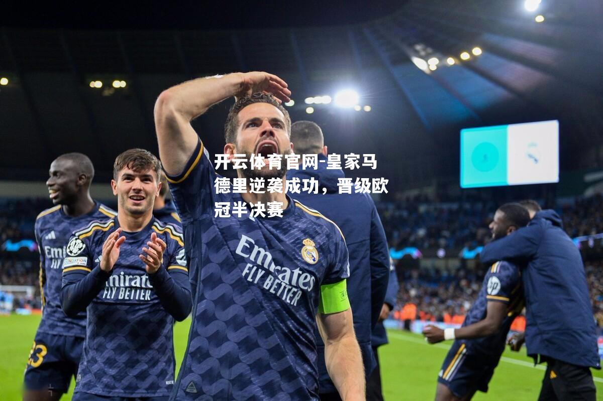 皇家马德里逆袭成功，晋级欧冠半决赛