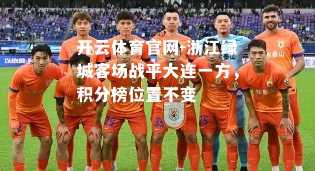 浙江绿城客场战平大连一方，积分榜位置不变
