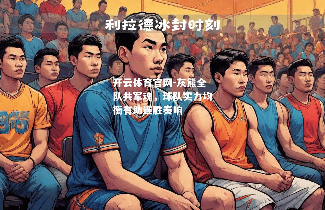 灰熊全队共军魂，球队实力均衡有助连胜奏响