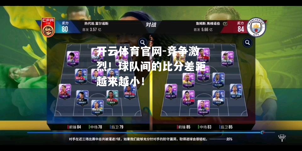 竞争激烈！球队间的比分差距越来越小！