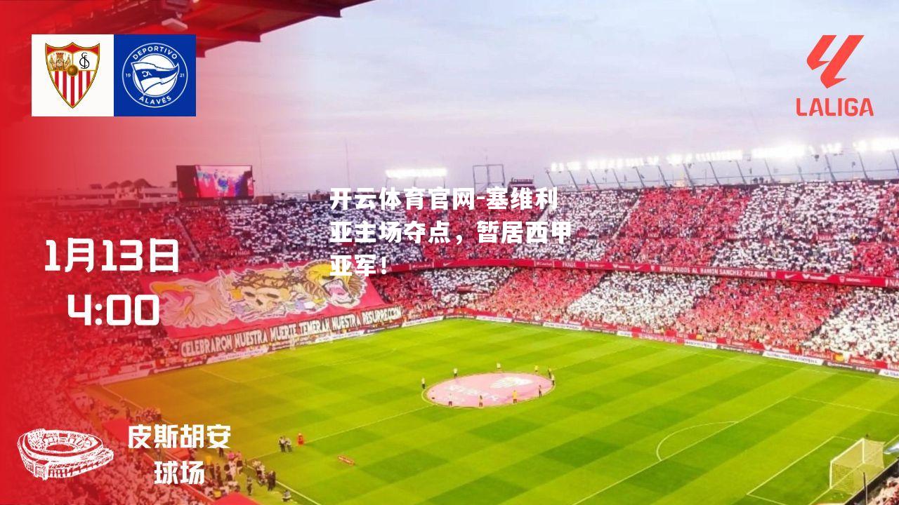 塞维利亚主场夺点，暂居西甲亚军！
