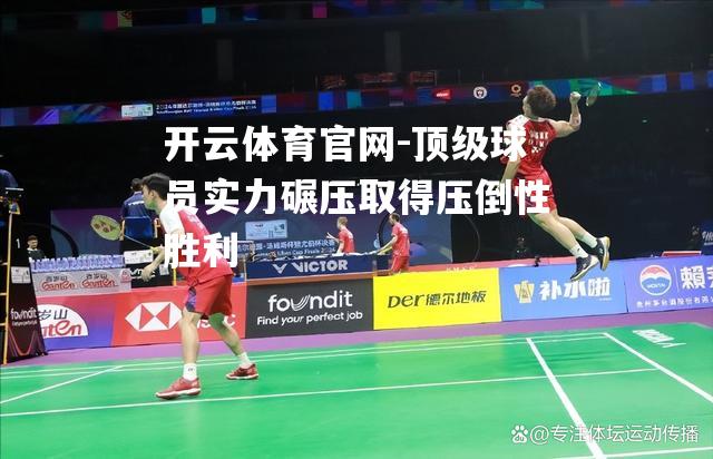 顶级球员实力碾压取得压倒性胜利