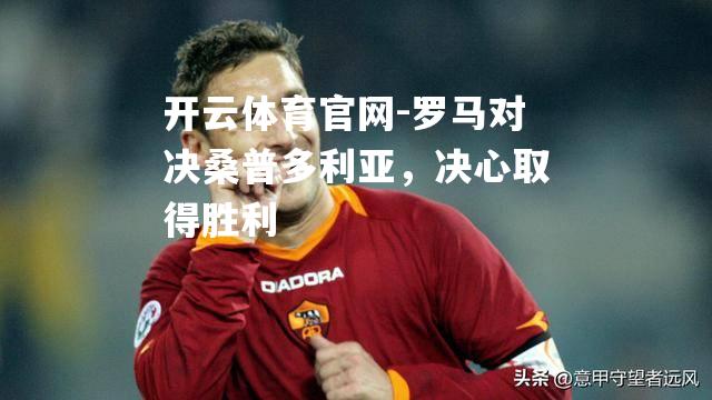 罗马对决桑普多利亚，决心取得胜利
