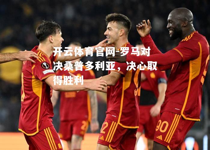 罗马对决桑普多利亚，决心取得胜利