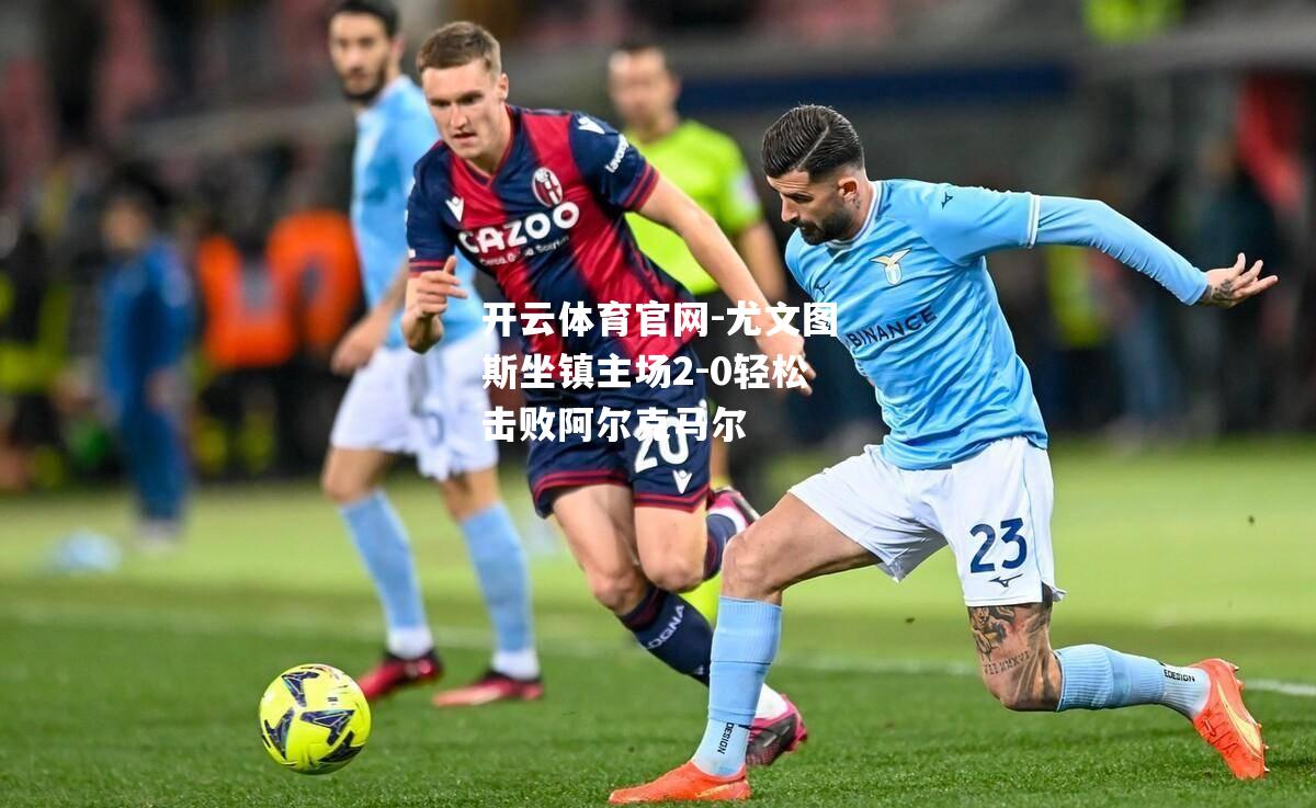 尤文图斯坐镇主场2-0轻松击败阿尔克马尔