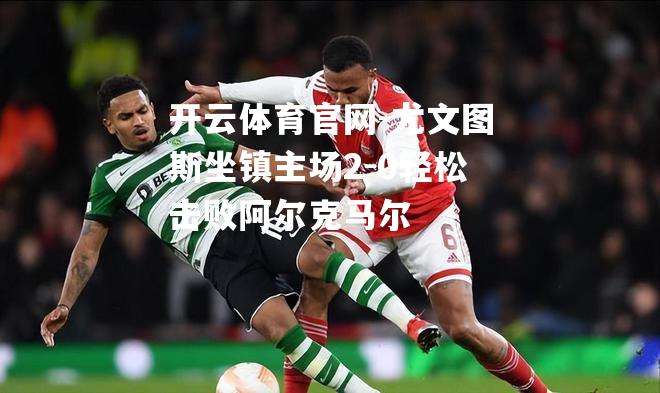 尤文图斯坐镇主场2-0轻松击败阿尔克马尔