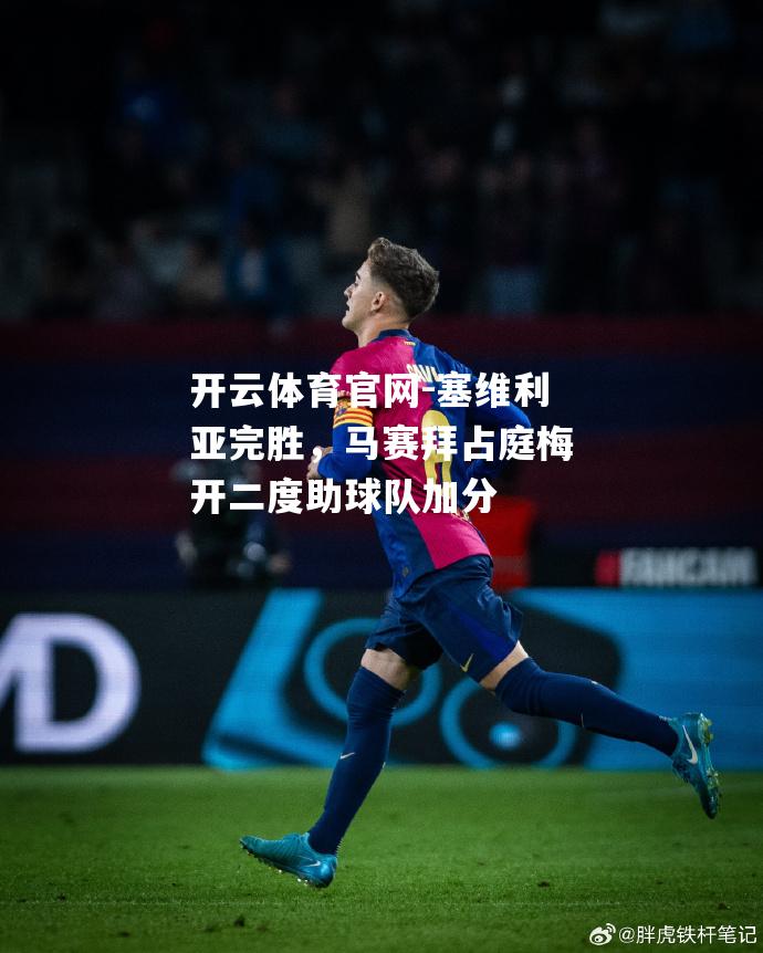 塞维利亚完胜，马赛拜占庭梅开二度助球队加分