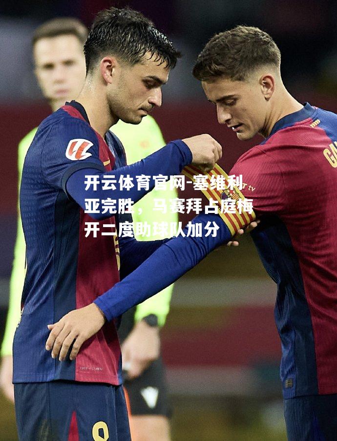 塞维利亚完胜，马赛拜占庭梅开二度助球队加分