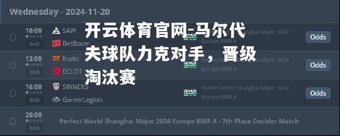 马尔代夫球队力克对手，晋级淘汰赛