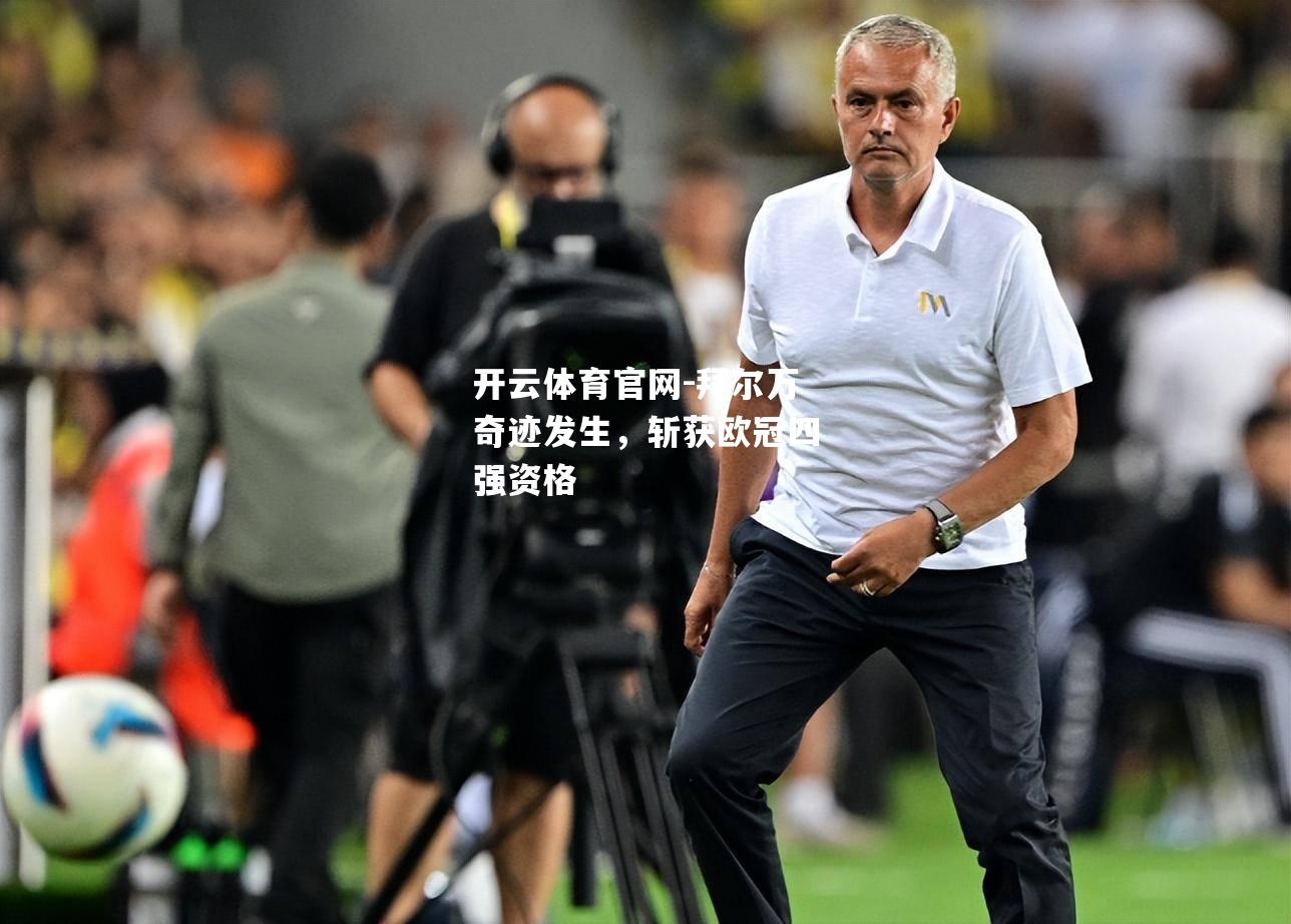 拜尔万奇迹发生，斩获欧冠四强资格