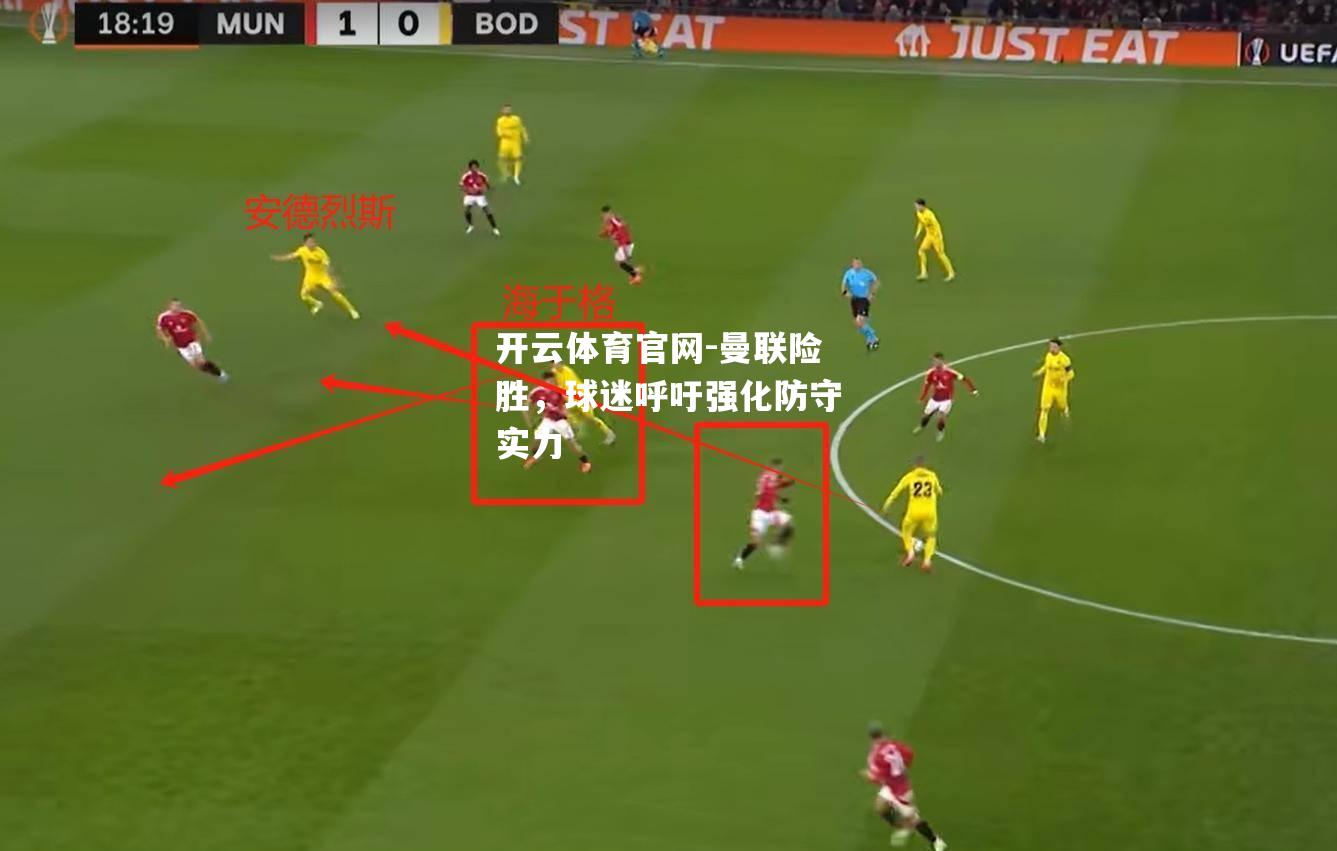 曼联险胜，球迷呼吁强化防守实力