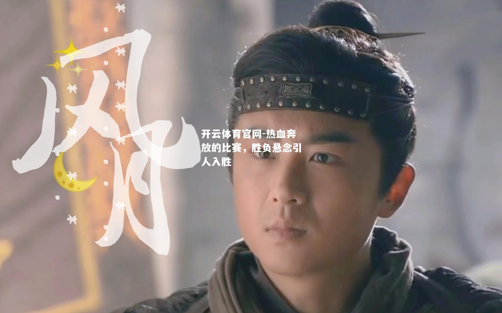 热血奔放的比赛，胜负悬念引人入胜