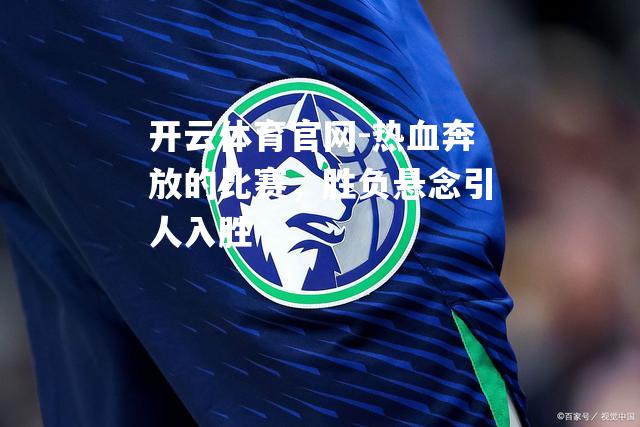 热血奔放的比赛，胜负悬念引人入胜
