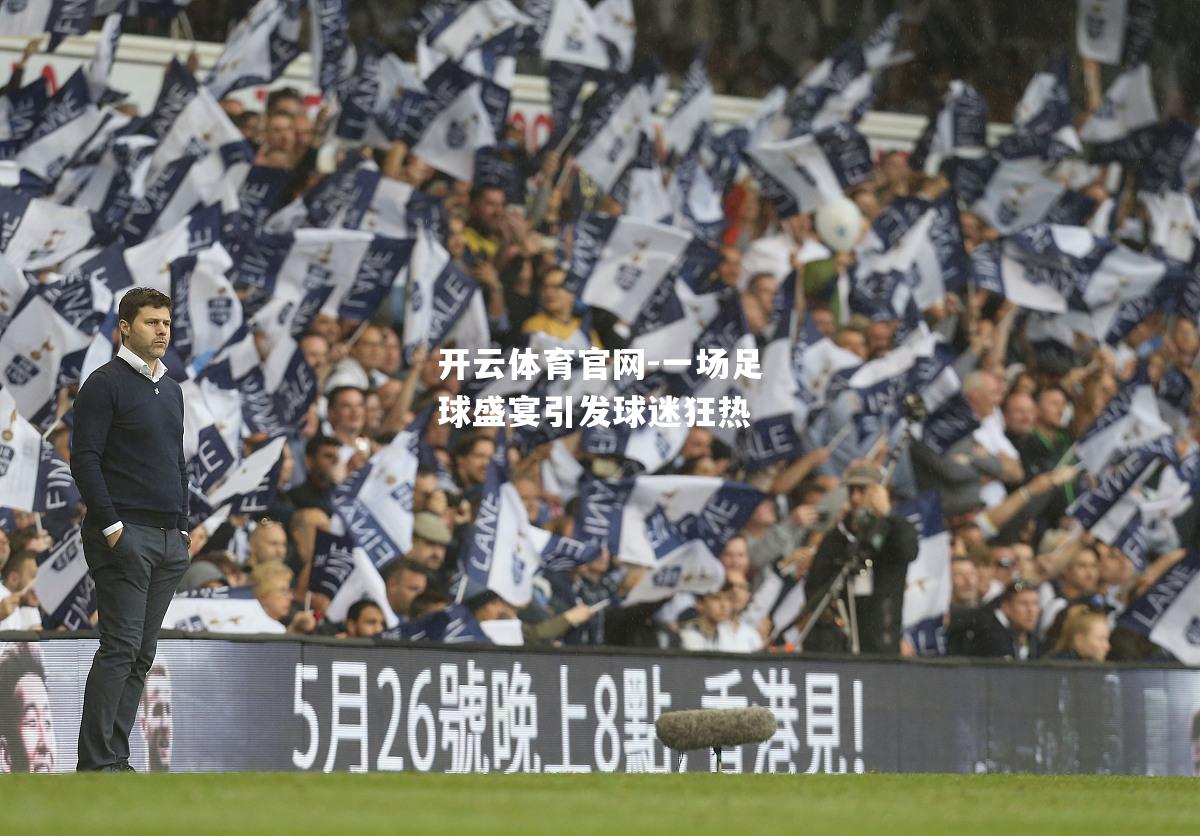 一场足球盛宴引发球迷狂热