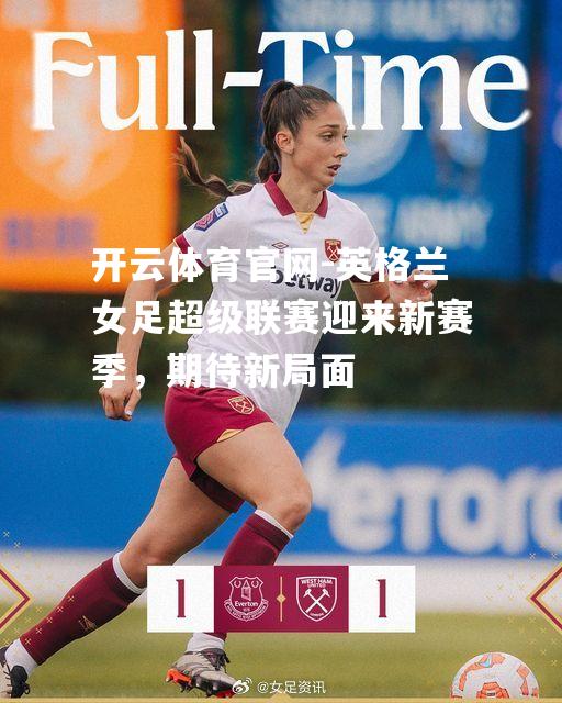 英格兰女足超级联赛迎来新赛季，期待新局面